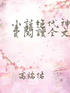 小说绝代神主免费阅读全文无窗口