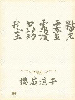 我只需要粘着男主的漫画免费阅读