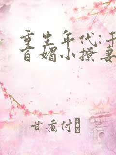 重生年代:千娇百媚小撩妻免费阅读
