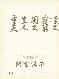 重生团宠:影帝夫人又穷又凶在线