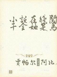 小说在线阅读真千金她是马甲大佬