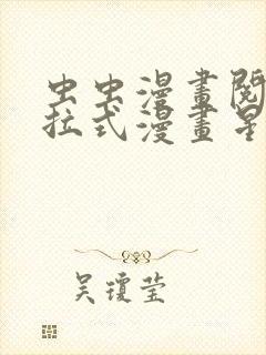 虫虫漫画阅读下拉式漫画星球