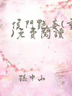 侯门艳妾(重生)免费阅读