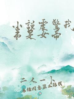 小说震惊我的徒弟是女帝