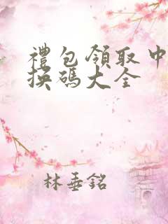 礼包领取中心兑换码大全