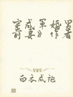 穿成军婚男主的前妻》作者:嫣梦轩