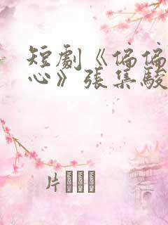 短剧《偏偏动了心》张集骏王格格