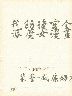 我的后宫全是反派魔女漫画免费看免费看