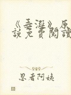 《垂涎》原著小说免费阅读