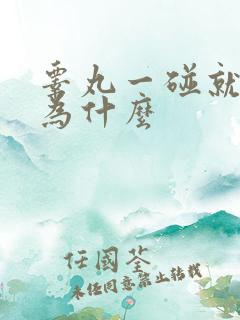 睾丸一碰就疼是为什么