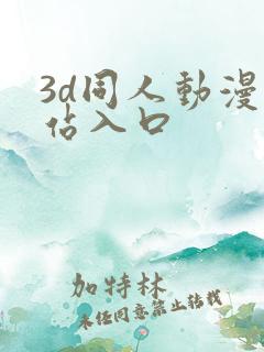 3d同人动漫网站入口