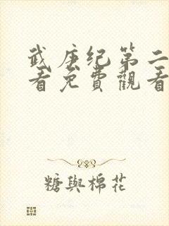 武庚纪第二季观看免费观看