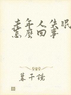 老年人失眠出汗怎么回事