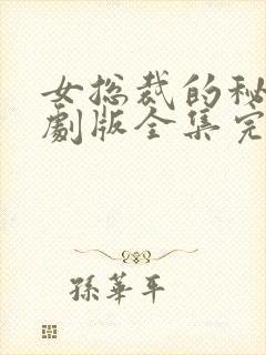 女总裁的秘密短剧版全集完整版在线观看