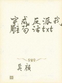 穿成反派我靠沙雕苟活txt