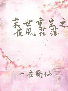 末世重生之互宠 夜风花落