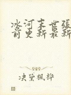 冰河末世张奕超前更新最新章节