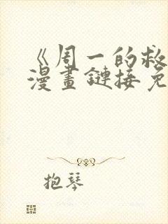 《周一的救星》漫画链接免费观看