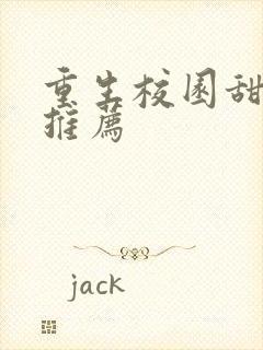 重生校园甜宠文推荐