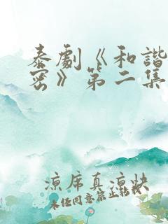 泰剧《和谐的秘密》第二集