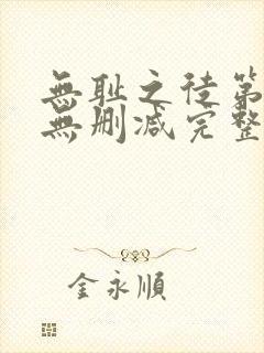 无耻之徒第1季无删减完整高清在线观看