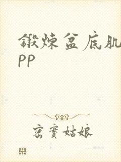 锻炼盆底肌的app