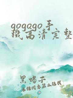 gogogo手机高清完整版在线播放