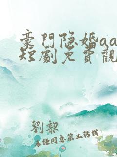 豪门隐婚aa制短剧免费观看大结局