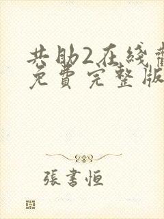 共助2在线观看免费完整版国语版