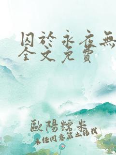 囚于永夜无删减全文免费