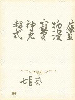 超神宠物店下拉式免费漫画