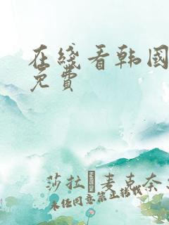 在线看韩国漫画免费