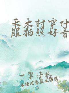 禾木村穿什么衣服拍照好看