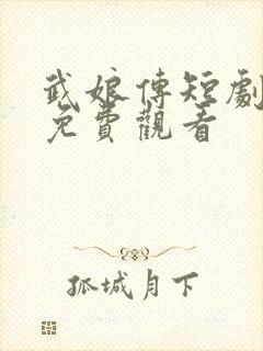 武娘传短剧全集免费观看
