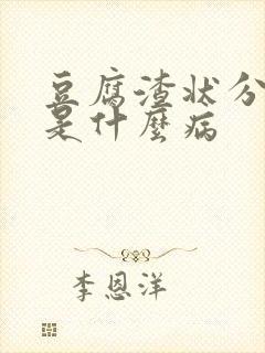 豆腐渣状分泌物是什么病