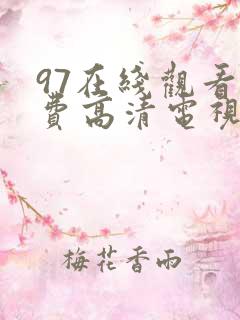 97在线观看免费高清电视剧狂飙