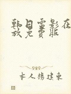 韩日电影在线播放免费版