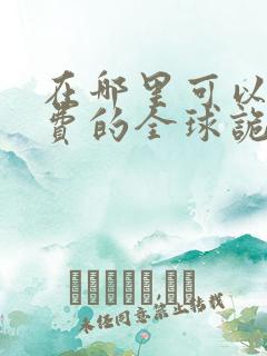 在哪里可以看免费的全球诡异时代