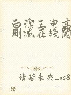 白洁王申高义无删减在线阅读