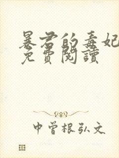 暴君的毒妃全文免费阅读