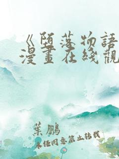 《堕落物语2》漫画在线观看