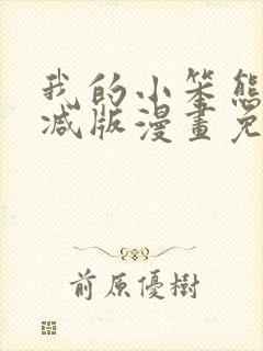 我的小笨熊无删减版漫画免费阅读