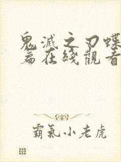 鬼灭之刃蝶屋敷篇在线观看