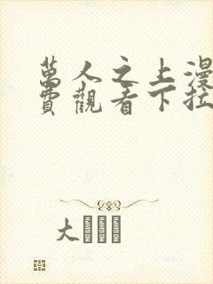 万人之上漫画免费观看下拉式漫画