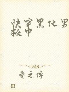快穿黑化男主拯救中