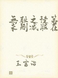 无耻之徒第一季未删减版在线