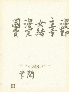 国漫女主漫画免费完结章节