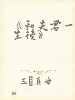 《和夫君一起重生后》