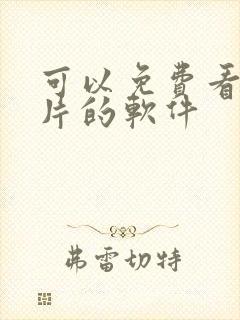 可以免费看动画片的软件