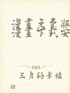 漫画免费版下载漫画下载安装